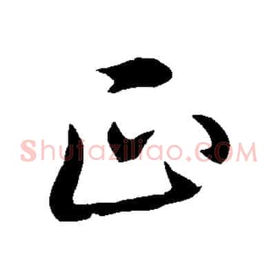 正