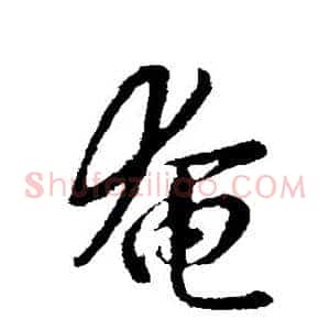 奄