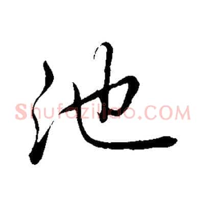 池