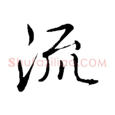 流