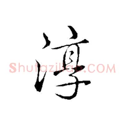 淳
