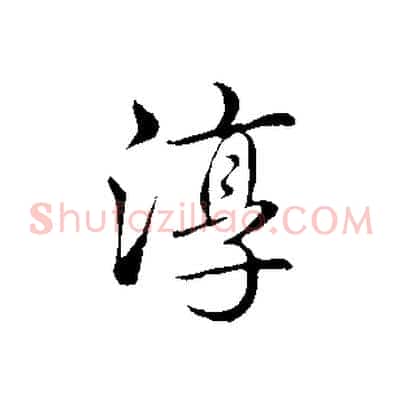 淳