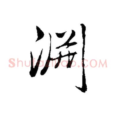 淵