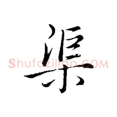 渠