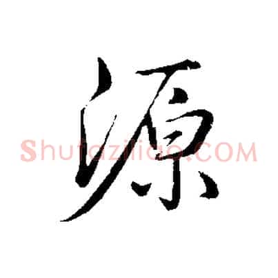 源