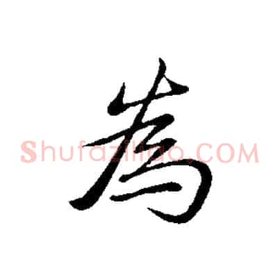 為