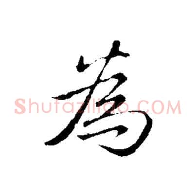 為
