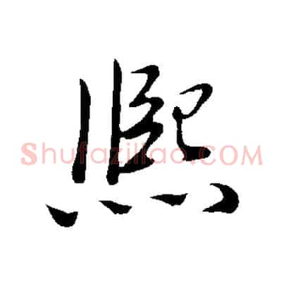 熙