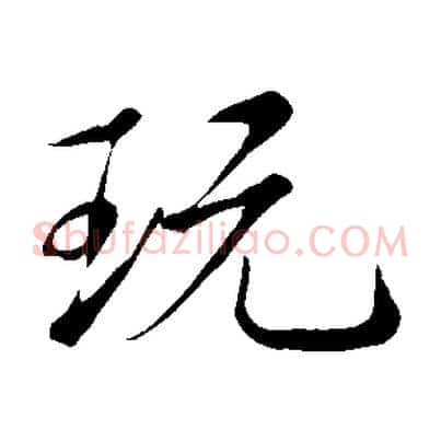 玩
