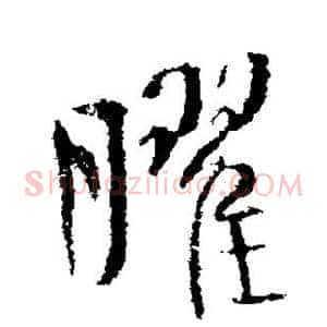 曜