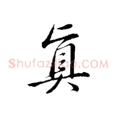 真