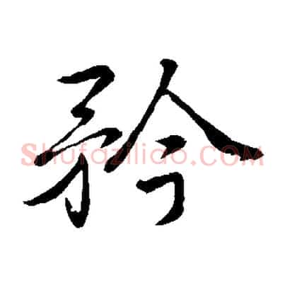 矜