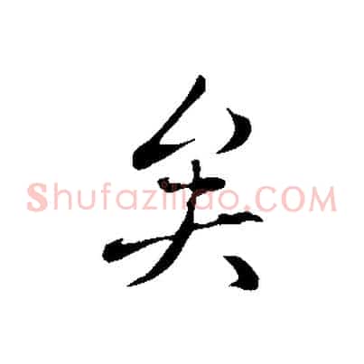矣