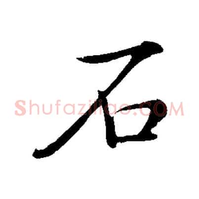 石