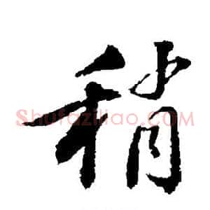 稍