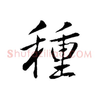 種