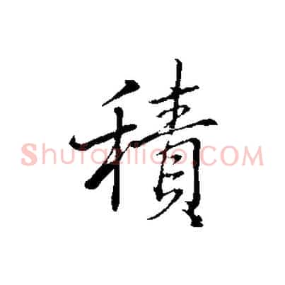 積