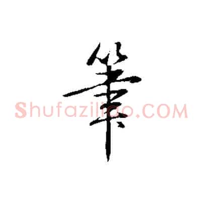 筆