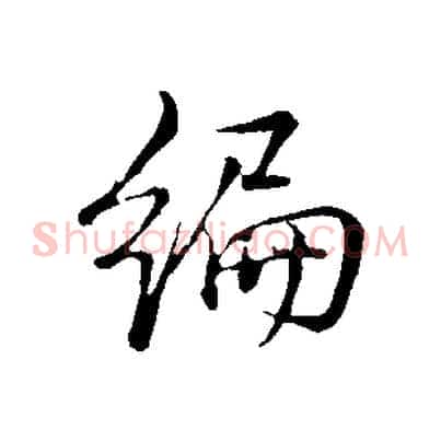 編