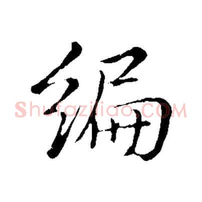 編