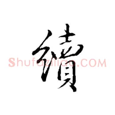 續