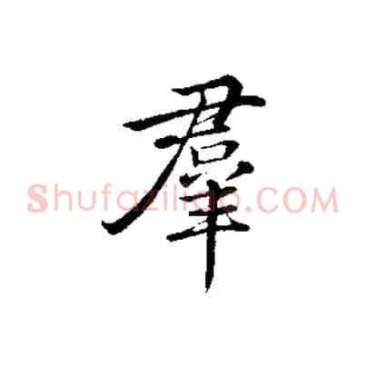 群