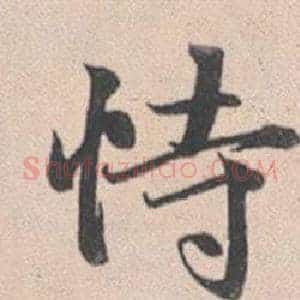 恃