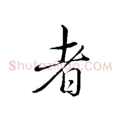者