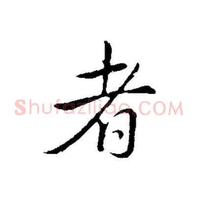者