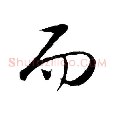 而