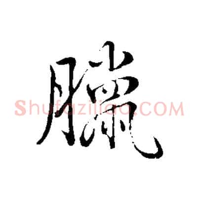 臘