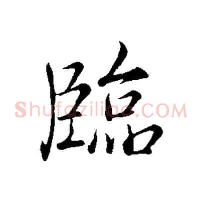 臨