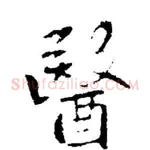 醫