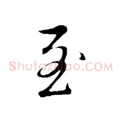 至