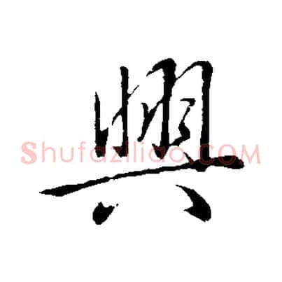 興