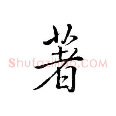 著