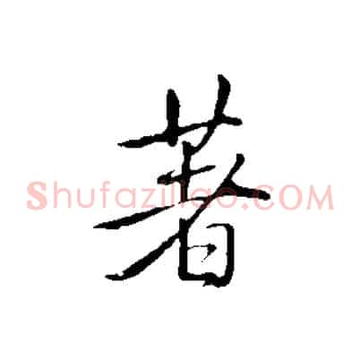 著