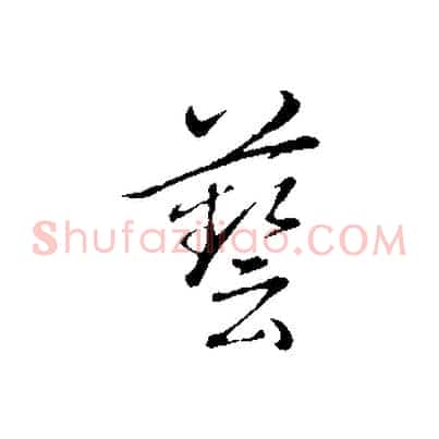 藝