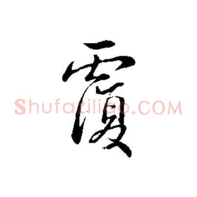 覆