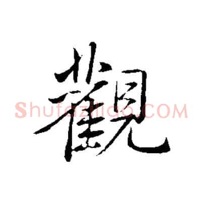 觀