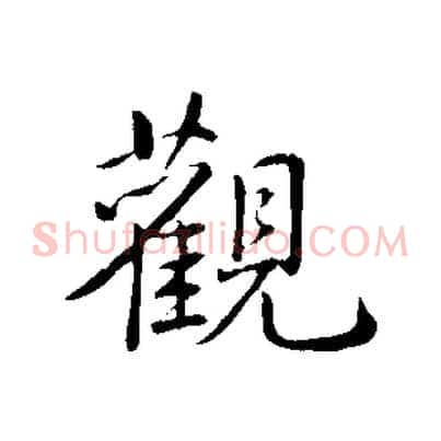 觀