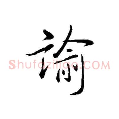 諭