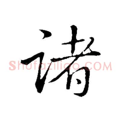 諸