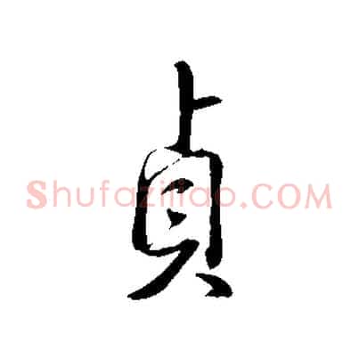 貞