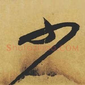 少