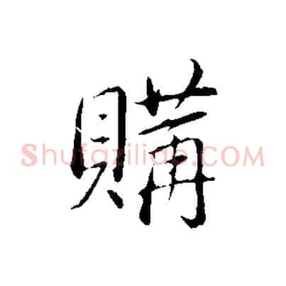 購
