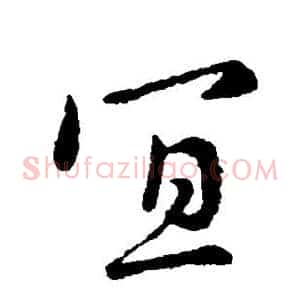 宜