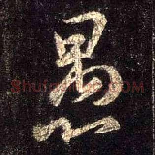 愚