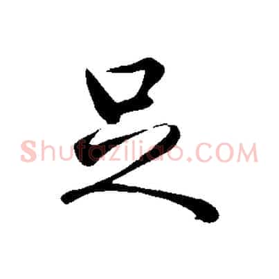 足
