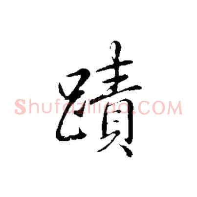 蹟